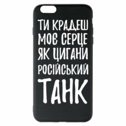 Чехол для iPhone 6 Plus/6S Plus Крадешь моє серце, як цигани танк - PrintSalon