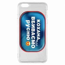 Чехол для iPhone 6 Plus/6S Plus Любимая, мы убиваем русню - PrintSalon