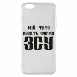 Чехол для iPhone 6 Plus/6S Plus Мой папа носит форму ВСУ - PrintSalon
