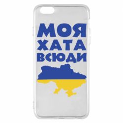 Чохол для iPhone 6 Plus/6S Plus Моя хата всюди - PrintSalon