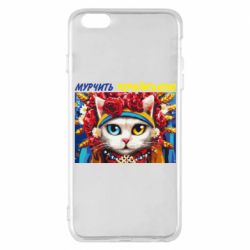 Чехол для iPhone 6 Plus/6S Plus Мурчит на украинском - PrintSalon