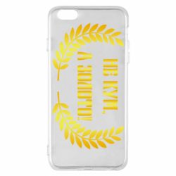 Чохол для iPhone 6 Plus/6S Plus Не Кум А Золото - PrintSalon