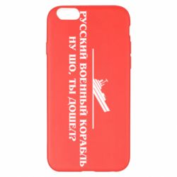 Чехол для iPhone 6 Plus/6S Plus Ну шо, дошел? - PrintSalon