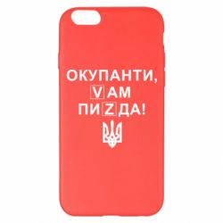Чехол для iPhone 6 Plus/6S Plus Окупанти, Vам пиZda - PrintSalon