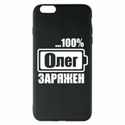 Чехол для iPhone 6 Plus/6S Plus Олег Заряжен - PrintSalon