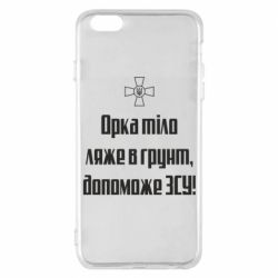 Чехол для iPhone 6 Plus/6S Plus Орка тіло ляже в грунт, допоможе ЗСУ - PrintSalon