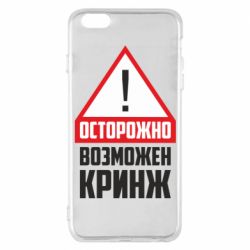 Чехол для iPhone 6 Plus/6S Plus Осторожно возможен кринж