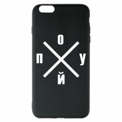 Чехол для iPhone 6 Plus/6S Plus По*уй - PrintSalon