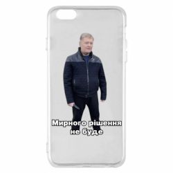 Чехол для iPhone 6 Plus/6S Plus Порошенко. Мирного рішення не буде - PrintSalon
