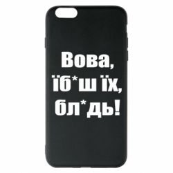 Чехол для iPhone 6 Plus/6S Plus Поворознюк: Вова, їб*аш їх, бл*дь!