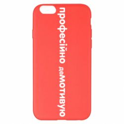 Чехол для iPhone 6 Plus/6S Plus ПРОФЕССИОНАЛЬНО деМОТИВИРУЮ - PrintSalon