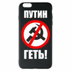 Чехол для iPhone 6 Plus/6S Plus Путин Геть - PrintSalon