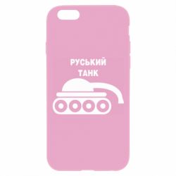 Чехол для iPhone 6 Plus/6S Plus Руський танк - PrintSalon