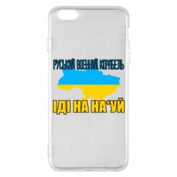 Чехол для iPhone 6 Plus/6S Plus Руськый военый корабель - PrintSalon