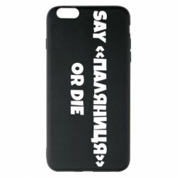 Чохол для iPhone 6 Plus/6S Plus Say паляница or die - PrintSalon