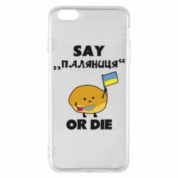 Чохол для iPhone 6 Plus/6S Plus Скажи паляниця чи помри! - PrintSalon