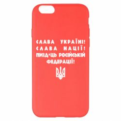Чехол для iPhone 6 Plus/6S Plus Слава Україні! Слава Нації! Пизд*ць російській федерації! - PrintSalon