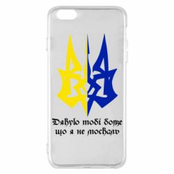 Чехол для iPhone 6 Plus/6S Plus Спасибо тебе боже что я не москаль - PrintSalon