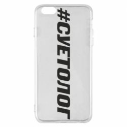 Чехол для iPhone 6 Plus/6S Plus Суетолог - PrintSalon