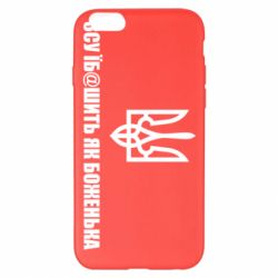 Чехол для iPhone 6 Plus/6S Plus СВУ еб@шит как боженька - PrintSalon