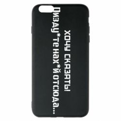Чохол для iPhone 6 Plus/6S Plus Україна, звернення до росіян! Пізд йте нах й! - PrintSalon
