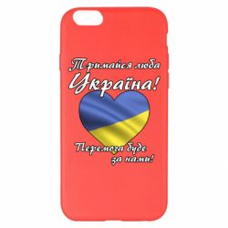 Чехол для iPhone 6 Plus/6S Plus Украина держись! - PrintSalon