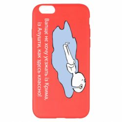 Чехол для iPhone 6 Plus/6S Plus Вапще не хочу уезжать из крыма из алушты - PrintSalon