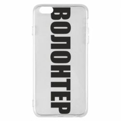 Чехол для iPhone 6 Plus/6S Plus Волонтер - PrintSalon