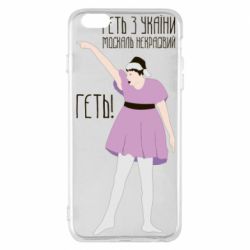 Чехол для iPhone 6 Plus/6S Plus Вон из Украины москаль - PrintSalon