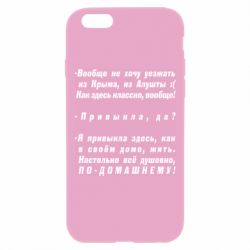 Чехол для iPhone 6 Plus/6S Plus Вообще не хочу уезжать из Крыма - PrintSalon
