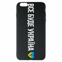 Чехол для iPhone 6 Plus/6S Plus Все буде Україна, рідненькі! - PrintSalon