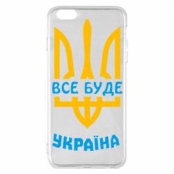 Чехол для iPhone 6 Plus/6S Plus Все будет, Украина - PrintSalon