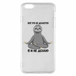 Чохол для iPhone 6 Plus/6S Plus Все Що Не Робиться Я І Не Роблю - PrintSalon