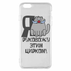 Чехол для iPhone 6 Plus/6S Plus Я руковожу этим цирком - PrintSalon