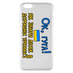Чехол для iPhone 6 Plus/6S Plus Як збити літак в домашніх умовах! - PrintSalon