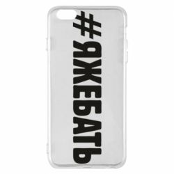 Чехол для iPhone 6 Plus/6S Plus #ЯЖЕБАТЬ - PrintSalon
