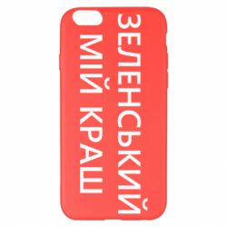Чехол для iPhone 6 Plus/6S Plus Зеленский мой краш - PrintSalon