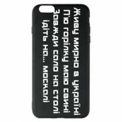 Чохол для iPhone 6 Plus/6S Plus Живу Мирно В Україні - PrintSalon