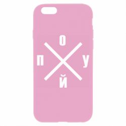 Чехол для iPhone 6/6S По*уй - PrintSalon