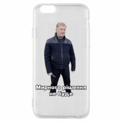 Чехол для iPhone 6/6S Порошенко. Мирного рішення не буде - PrintSalon