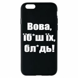 Чохол для iPhone 6Поворознюк: Вова, їб*аш їх, бл*дь!-PrintSalon Чохол для iPhone 6Поворознюк: Вова, їб*аш їх, бл*дь!