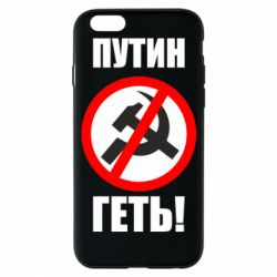 Чехол для iPhone 6 Путин Геть - PrintSalon