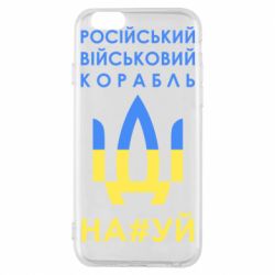 Чехол для iPhone 6 Російський військовий корабель прапор - PrintSalon