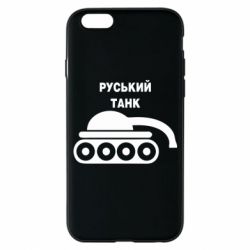 Чехол для iPhone 6 Руський танк - PrintSalon