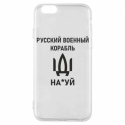 Чехол для iPhone 6 РУССКИЙ ВОЕННЫЙ КОРАБЛЬ ИДИ НА - PrintSalon