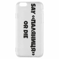 Чохол для iPhone 6Say паляница or die - PrintSalon