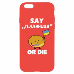 Чохол для iPhone 6Скажи паляниця чи помри! - PrintSalon
