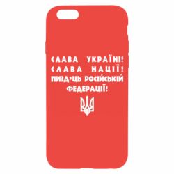 Чехол для iPhone 6 Слава Україні! Слава Нації! Пизд*ць російській федерації! - PrintSalon