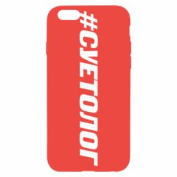 Чехол для iPhone 6/6S Суетолог - PrintSalon