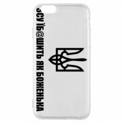 Чехол для iPhone 6 СВУ еб@шит как боженька - PrintSalon